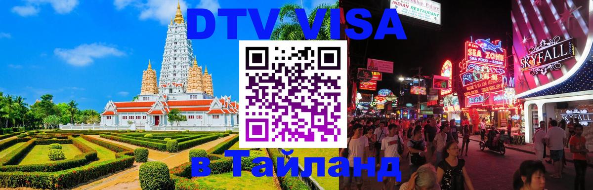 Купить DTV визу в Таиланд 