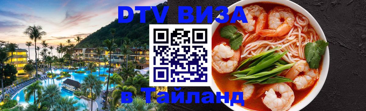 Стоимость и условия DTV визы — оформление в Таиланд под ключ - 