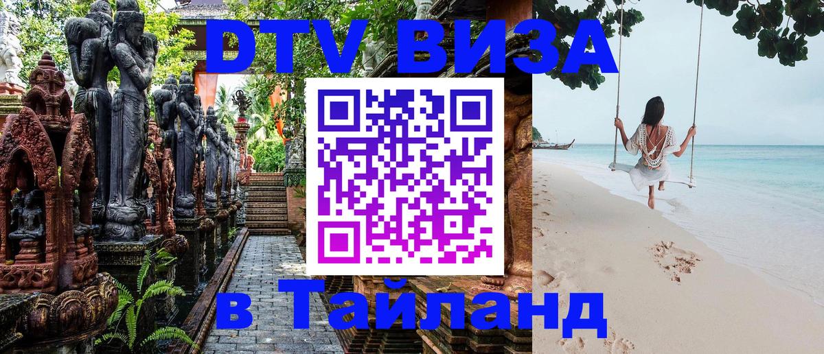 DTV (ДТВ) visa Таиланд 
